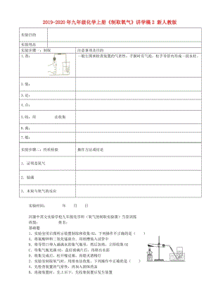 2019-2020年九年級化學(xué)上冊《制取氧氣》講學(xué)稿2 新人教版.doc