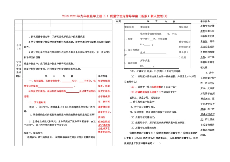 2019-2020年九年级化学上册 5.1 质量守恒定律导学案（新版）新人教版(I).doc_第1页