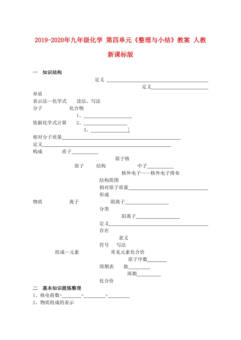 2019-2020年九年级化学 第四单元《整理与小结》教案 人教新课标版.doc_第1页