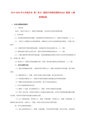 2019-2020年九年級歷史 第二單元《建設(shè)可持續(xù)發(fā)展的社會》教案 人教新課標(biāo)版.doc