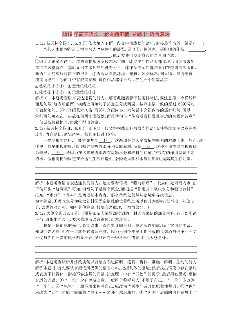 2019年高三语文一轮专题汇编 专题十 语言表达.doc_第1页