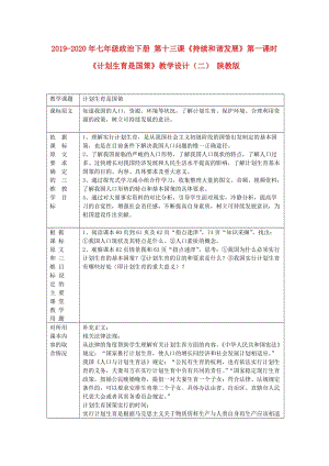 2019-2020年七年級(jí)政治下冊(cè) 第十三課《持續(xù)和諧發(fā)展》第一課時(shí)《計(jì)劃生育是國(guó)策》教學(xué)設(shè)計(jì)（二） 陜教版.doc