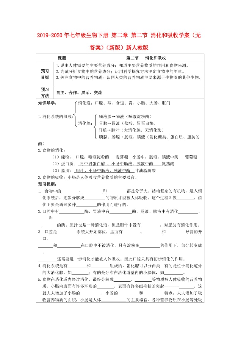 2019-2020年七年级生物下册 第二章 第二节 消化和吸收学案（无答案）（新版）新人教版.doc_第1页