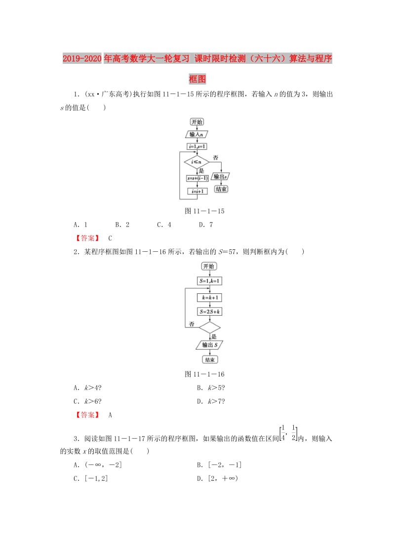 2019-2020年高考数学大一轮复习 课时限时检测（六十六）算法与程序框图.doc_第1页