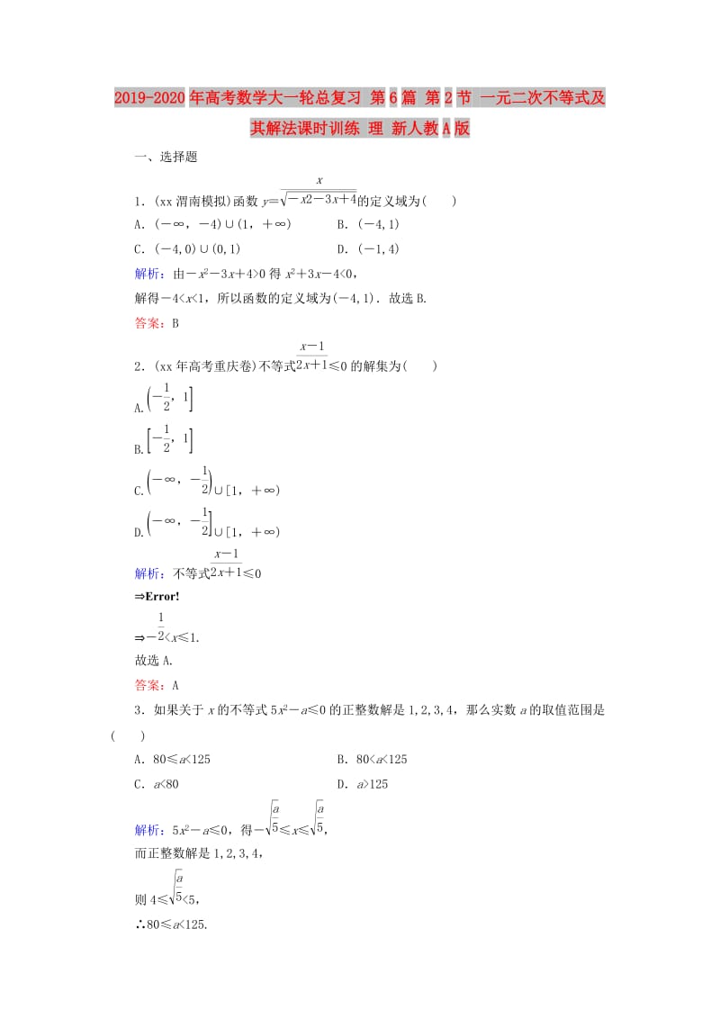 2019-2020年高考数学大一轮总复习 第6篇 第2节 一元二次不等式及其解法课时训练 理 新人教A版 .doc_第1页