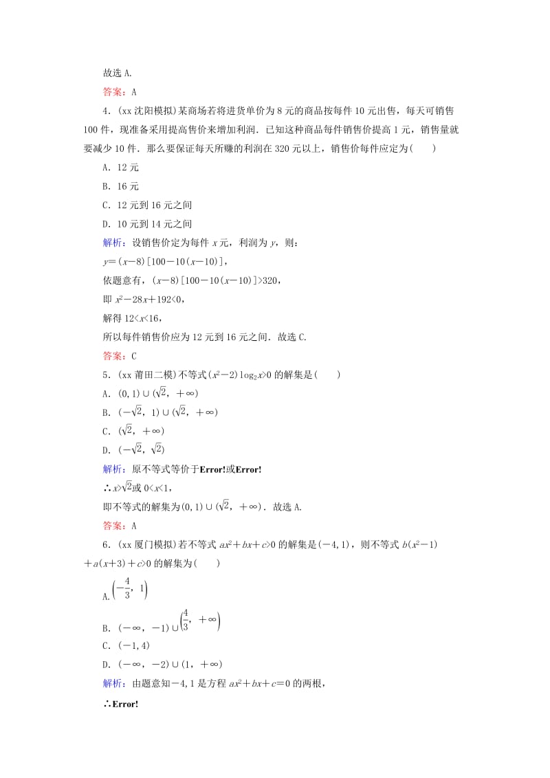 2019-2020年高考数学大一轮总复习 第6篇 第2节 一元二次不等式及其解法课时训练 理 新人教A版 .doc_第2页