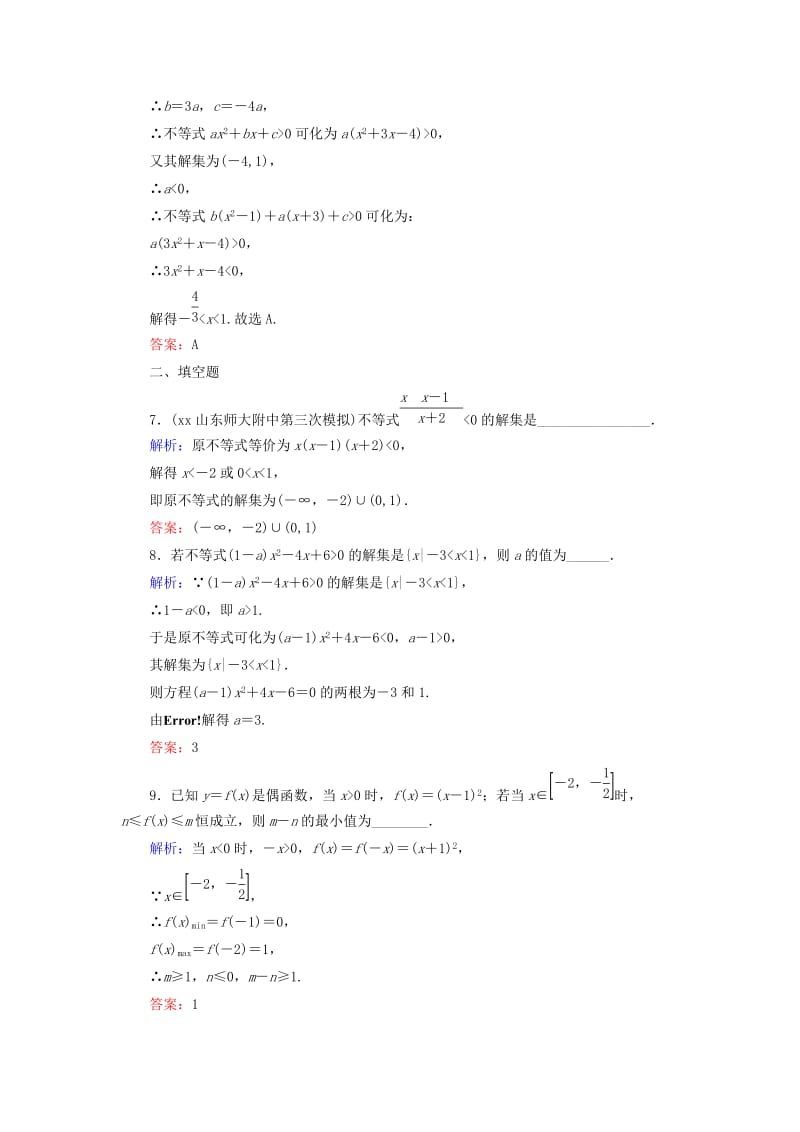 2019-2020年高考数学大一轮总复习 第6篇 第2节 一元二次不等式及其解法课时训练 理 新人教A版 .doc_第3页