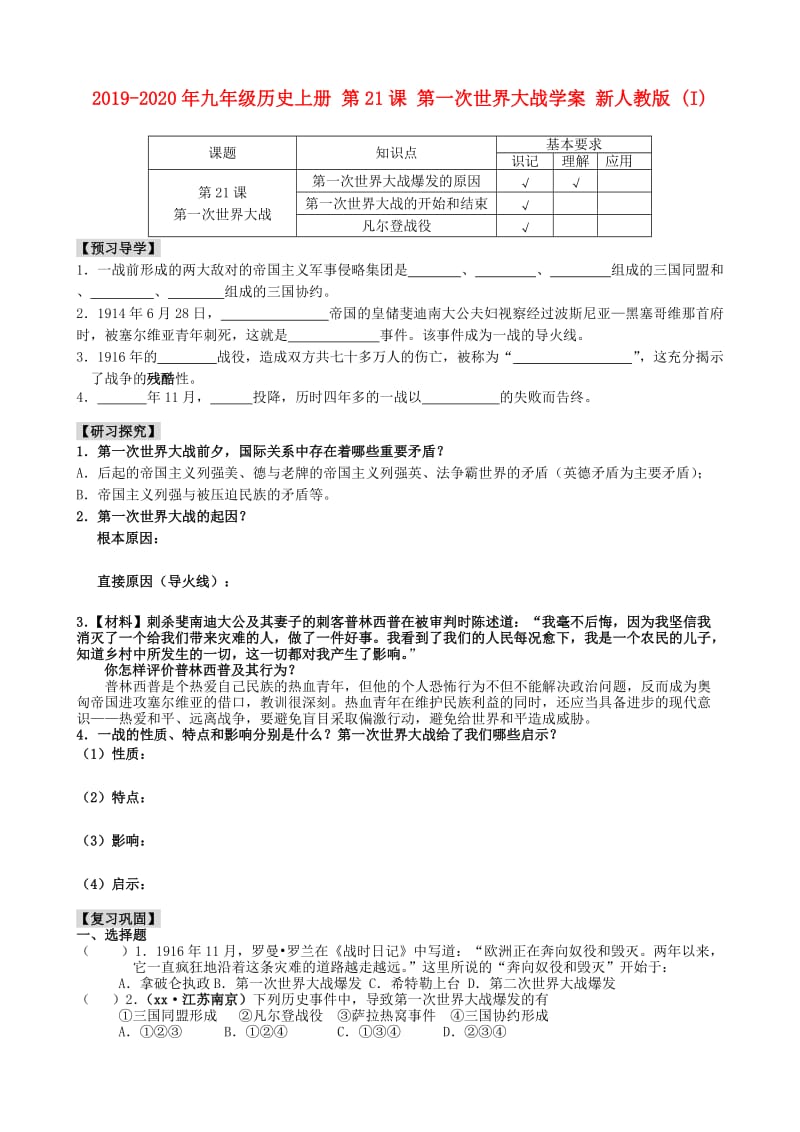 2019-2020年九年级历史上册 第21课 第一次世界大战学案 新人教版 (I).doc_第1页