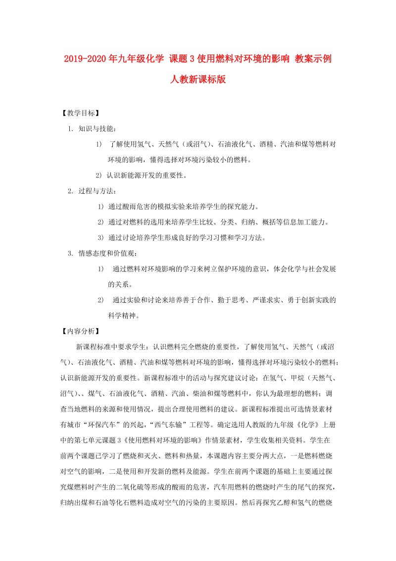 2019-2020年九年级化学 课题3使用燃料对环境的影响 教案示例 人教新课标版.doc_第1页