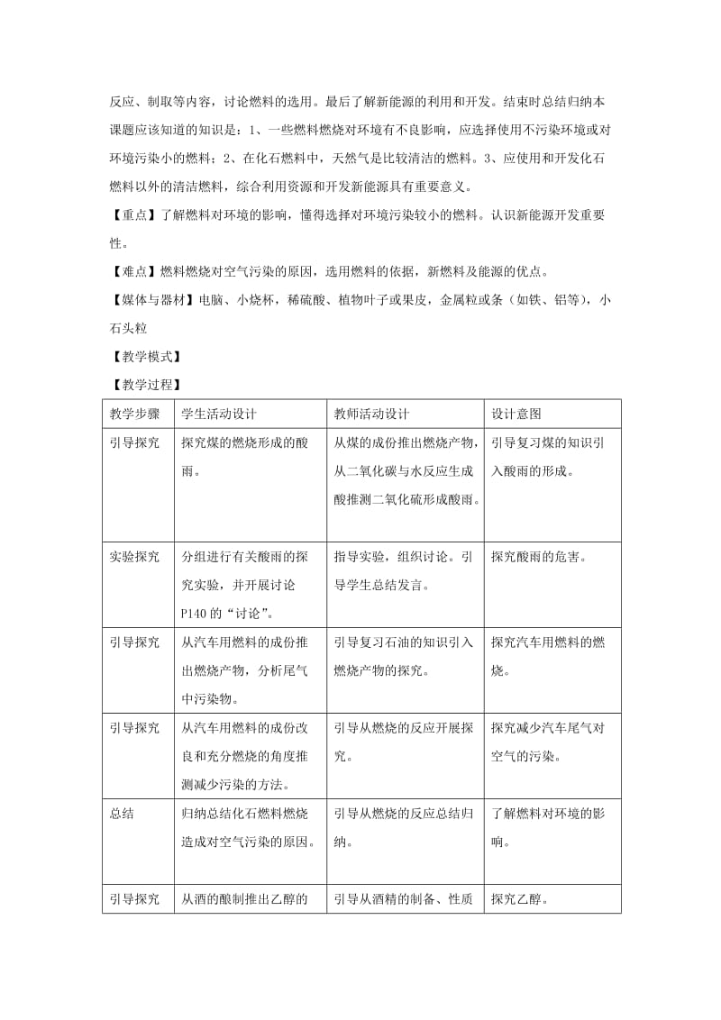 2019-2020年九年级化学 课题3使用燃料对环境的影响 教案示例 人教新课标版.doc_第2页