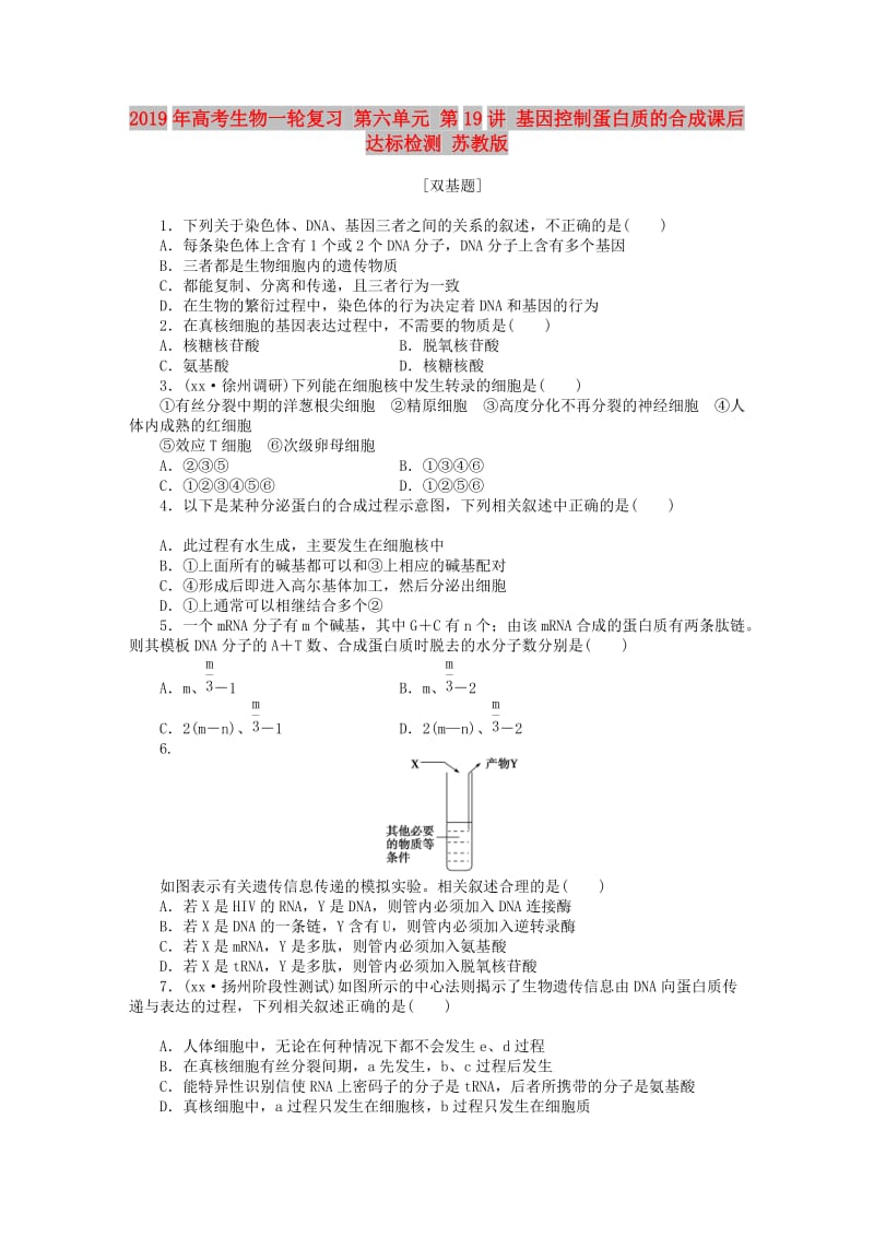 2019年高考生物一轮复习 第六单元 第19讲 基因控制蛋白质的合成课后达标检测 苏教版.DOC_第1页