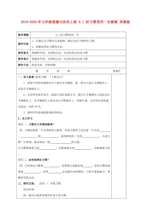 2019-2020年七年級(jí)道德與法治上冊 9.1 好習(xí)慣受用一生教案 蘇教版.doc