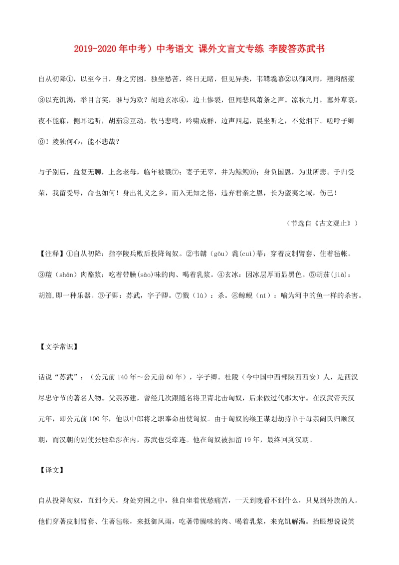 2019-2020年中考）中考语文 课外文言文专练 李陵答苏武书.doc_第1页