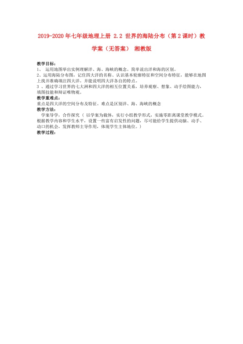 2019-2020年七年级地理上册 2.2 世界的海陆分布（第2课时）教学案（无答案） 湘教版.doc_第1页