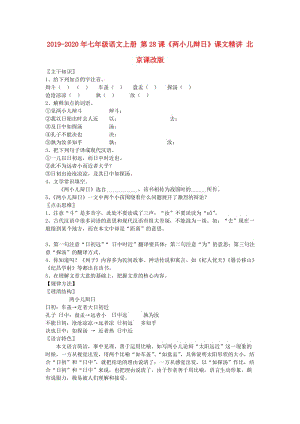 2019-2020年七年級語文上冊 第28課《兩小兒辯日》課文精講 北京課改版.doc