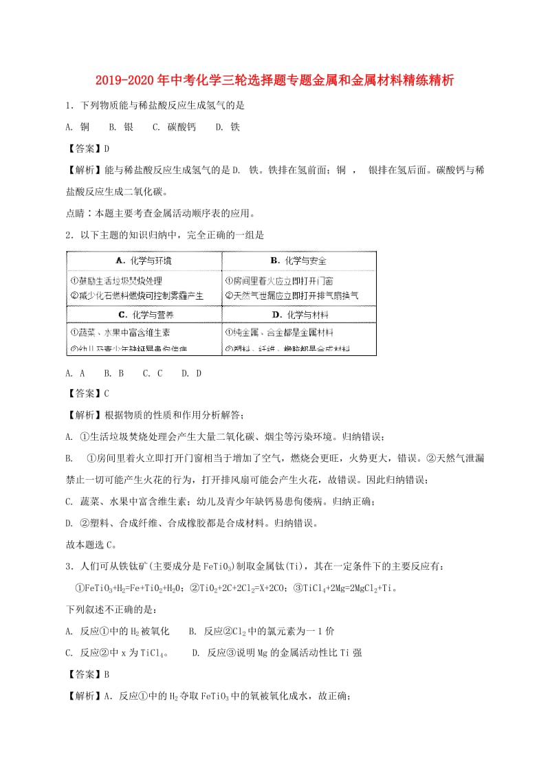 2019-2020年中考化学三轮选择题专题金属和金属材料精练精析.doc_第1页