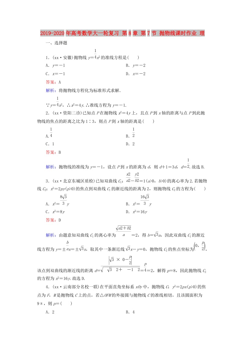 2019-2020年高考数学大一轮复习 第8章 第7节 抛物线课时作业 理.doc_第1页