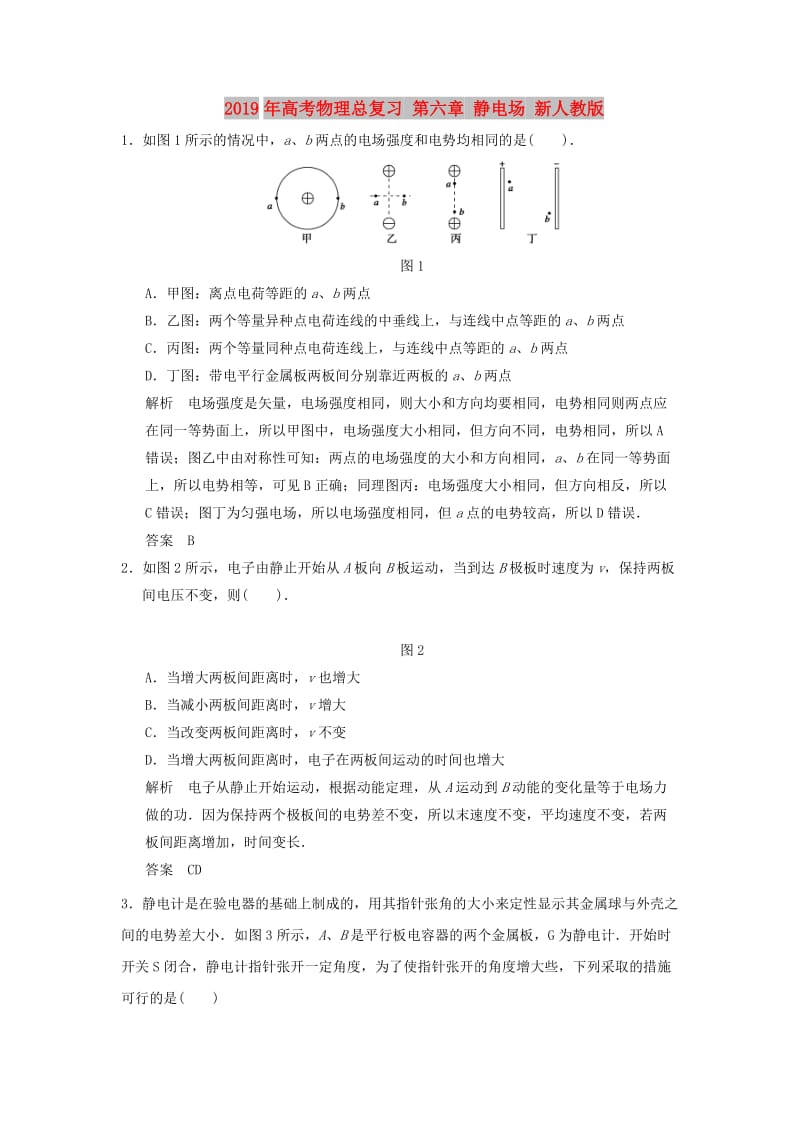 2019年高考物理总复习 第六章 静电场 新人教版.doc_第1页