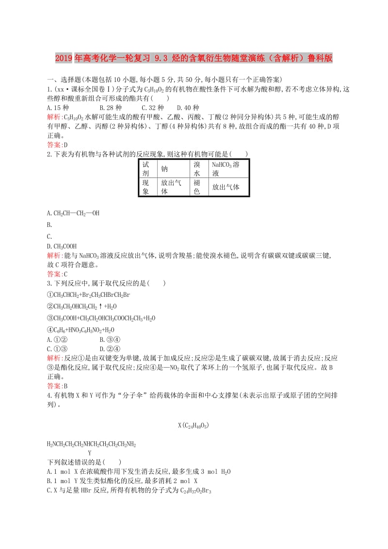 2019年高考化学一轮复习 9.3 烃的含氧衍生物随堂演练（含解析）鲁科版.doc_第1页