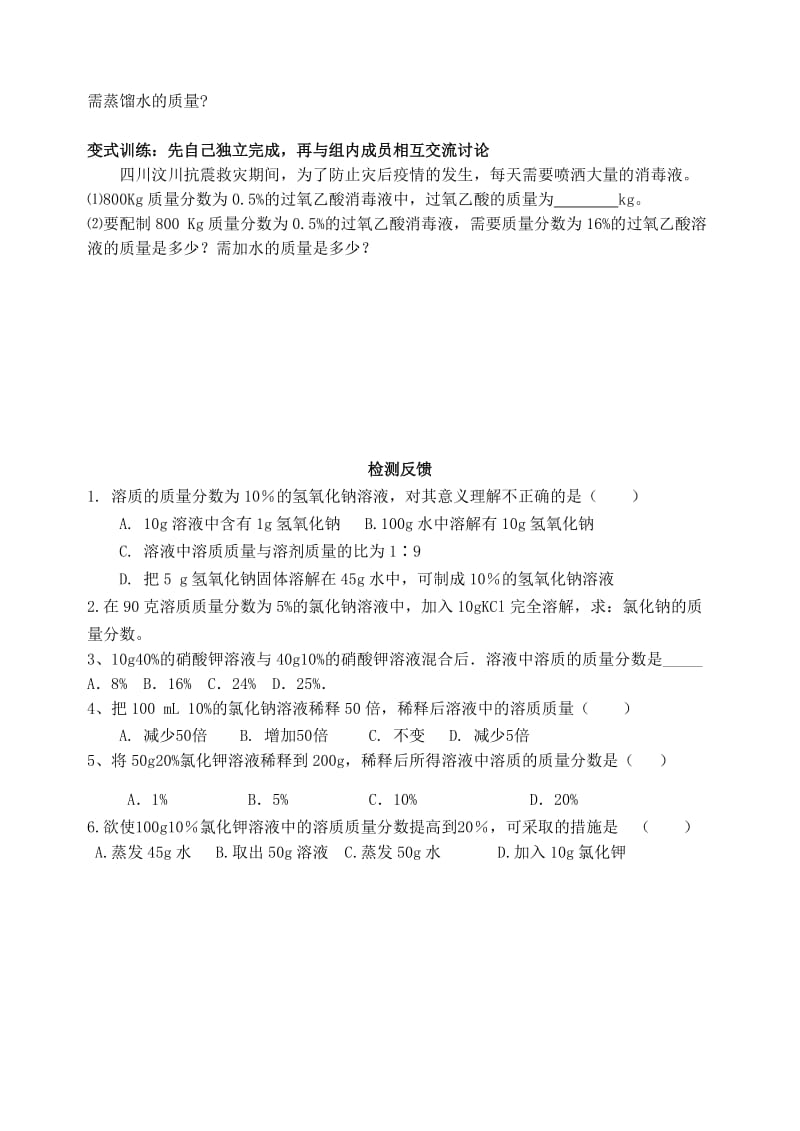 2019-2020年九年级化学下册 第九单元 课题3 溶质的质量分数（第1课时）学案新人教版.doc_第2页