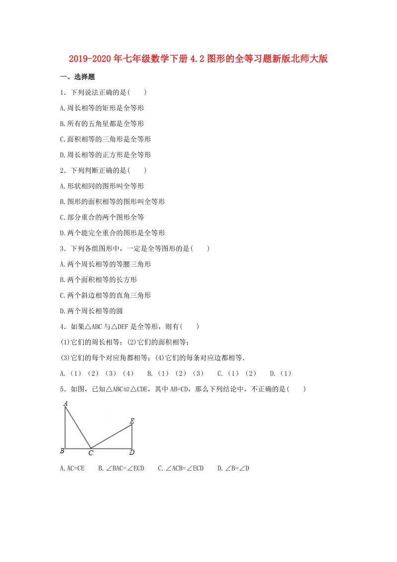 2019-2020年七年级数学下册4.2图形的全等习题新版北师大版.doc_第1页