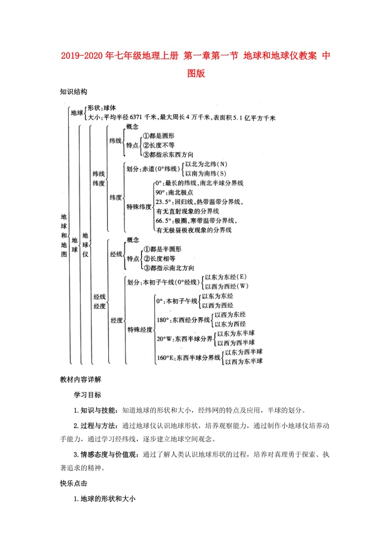 2019-2020年七年级地理上册 第一章第一节 地球和地球仪教案 中图版.doc_第1页