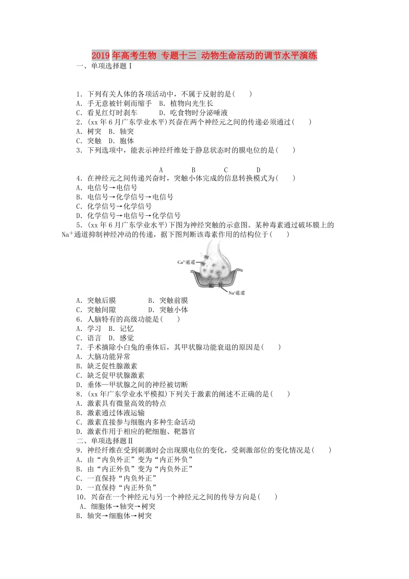 2019年高考生物 专题十三 动物生命活动的调节水平演练 .doc_第1页