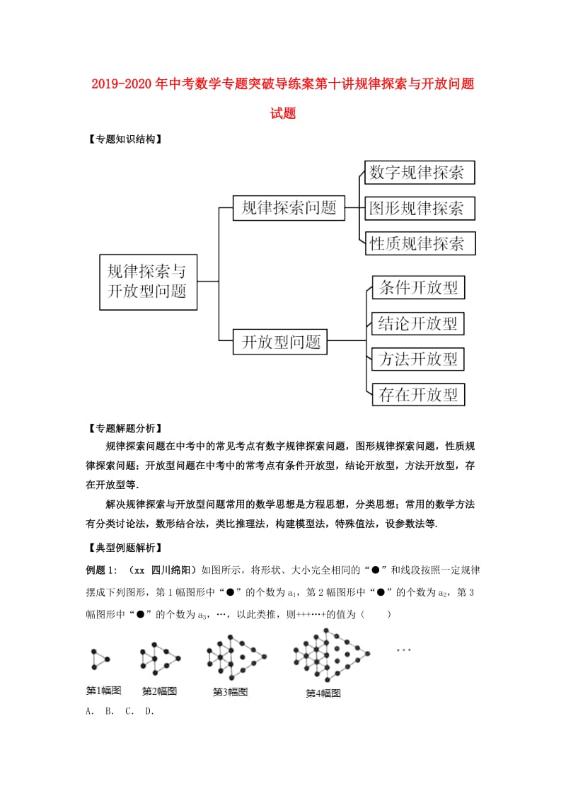 2019-2020年中考数学专题突破导练案第十讲规律探索与开放问题试题.doc_第1页