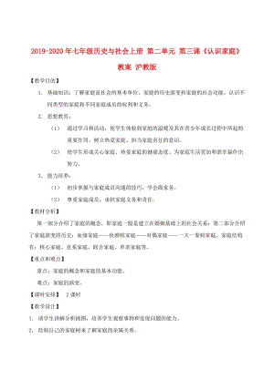 2019-2020年七年級(jí)歷史與社會(huì)上冊(cè) 第二單元 第三課《認(rèn)識(shí)家庭》教案 滬教版.doc