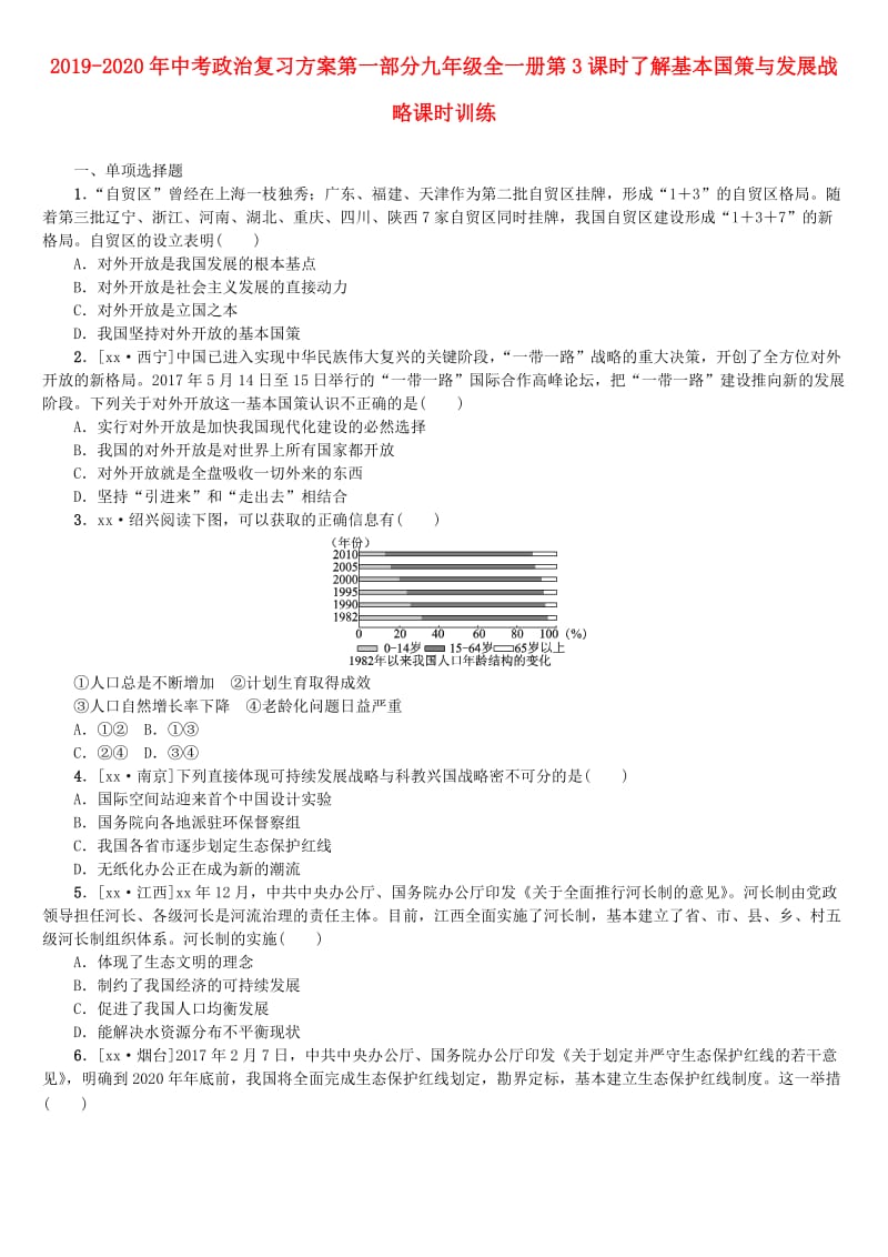 2019-2020年中考政治复习方案第一部分九年级全一册第3课时了解基本国策与发展战略课时训练.doc_第1页