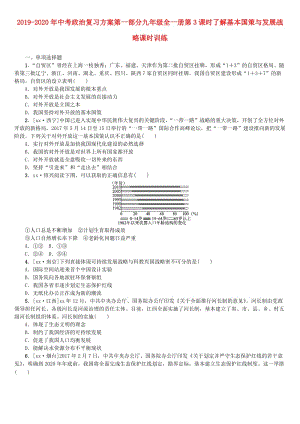 2019-2020年中考政治復(fù)習(xí)方案第一部分九年級(jí)全一冊(cè)第3課時(shí)了解基本國(guó)策與發(fā)展戰(zhàn)略課時(shí)訓(xùn)練.doc