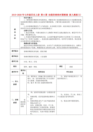 2019-2020年七年級(jí)歷史上冊(cè) 第6課 動(dòng)蕩的春秋時(shí)期教案 新人教版(I).doc