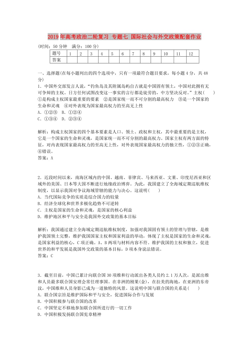 2019年高考政治二轮复习 专题七 国际社会与外交政策配套作业.doc_第1页