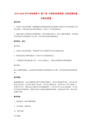 2019-2020年中考地理復(fù)習(xí) 第十章 中國的地理資源 自然資源的基本特征教案.doc