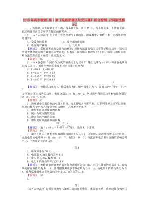 2019年高中物理 第3章《電能的輸送與變壓器》綜合檢測 滬科版選修3-2.doc