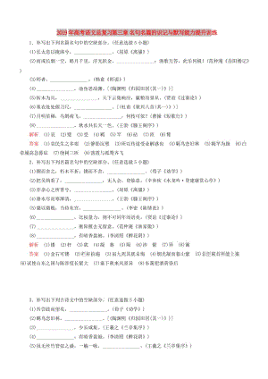 2019年高考語文總復(fù)習(xí) 第三章 名句名篇的識記與默寫能力提升訓(xùn)練.doc