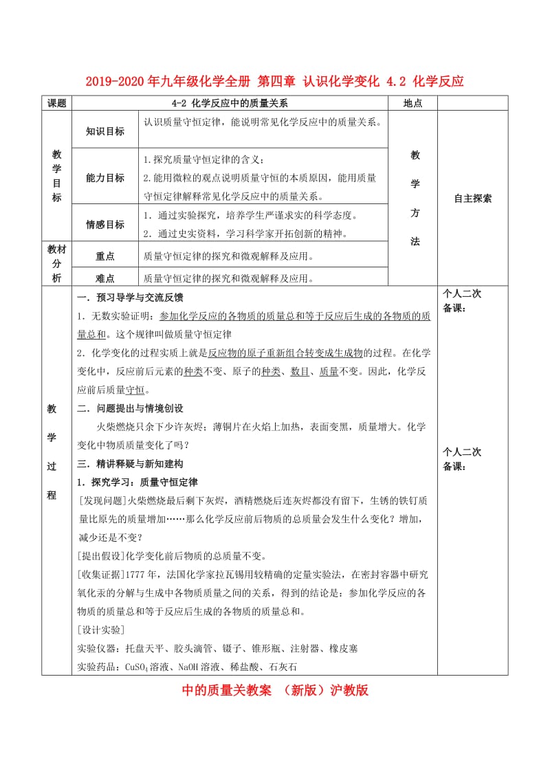 2019-2020年九年级化学全册 第四章 认识化学变化 4.2 化学反应中的质量关教案 （新版）沪教版.doc_第1页