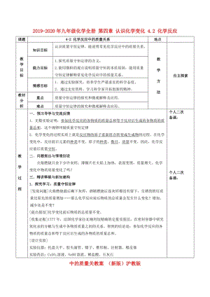 2019-2020年九年級化學全冊 第四章 認識化學變化 4.2 化學反應中的質(zhì)量關(guān)教案 （新版）滬教版.doc