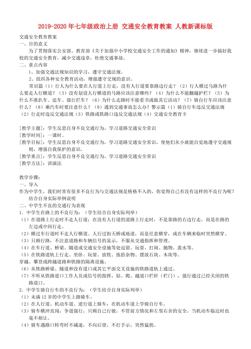 2019-2020年七年级政治上册 交通安全教育教案 人教新课标版.doc_第1页