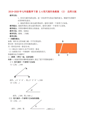 2019-2020年七年級數(shù)學(xué)下冊 2.4用尺規(guī)作角教案 （2） 北師大版.doc