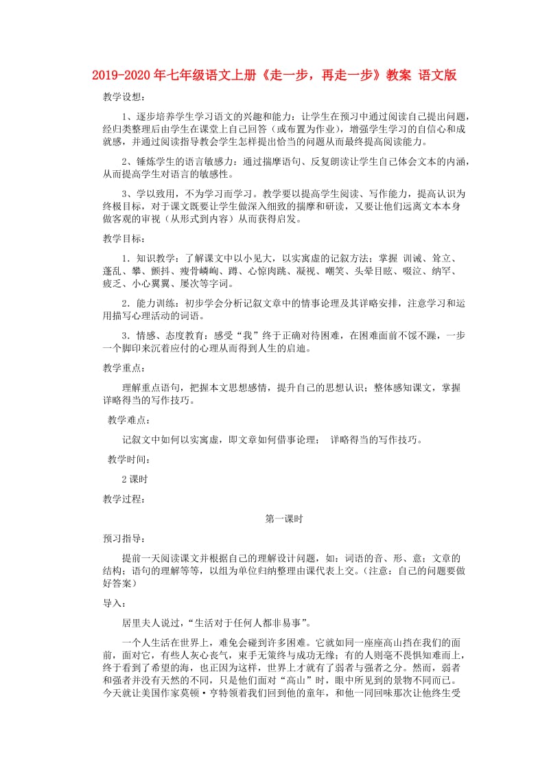 2019-2020年七年级语文上册《走一步再走一步》教案 语文版.doc_第1页