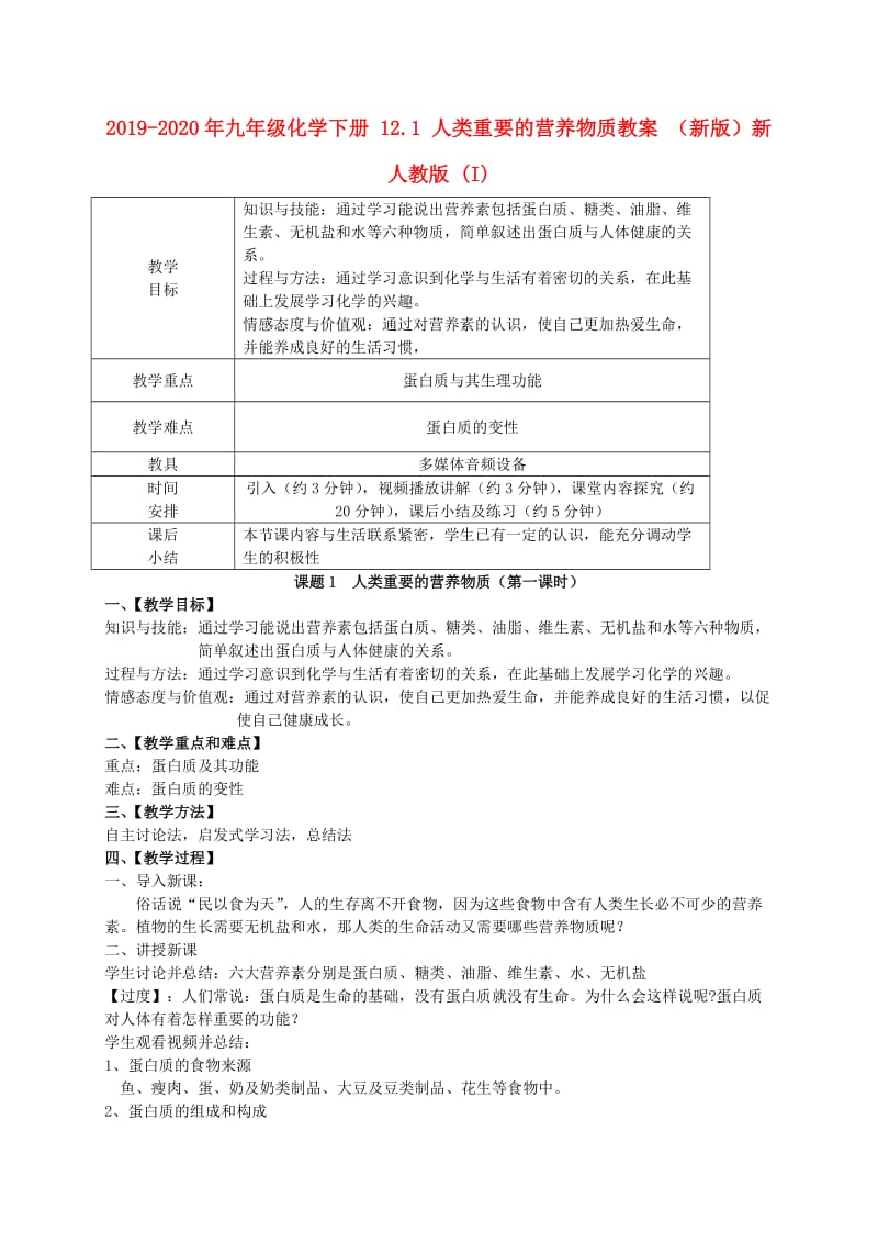 2019-2020年九年级化学下册 12.1 人类重要的营养物质教案 （新版）新人教版 (I).doc_第1页