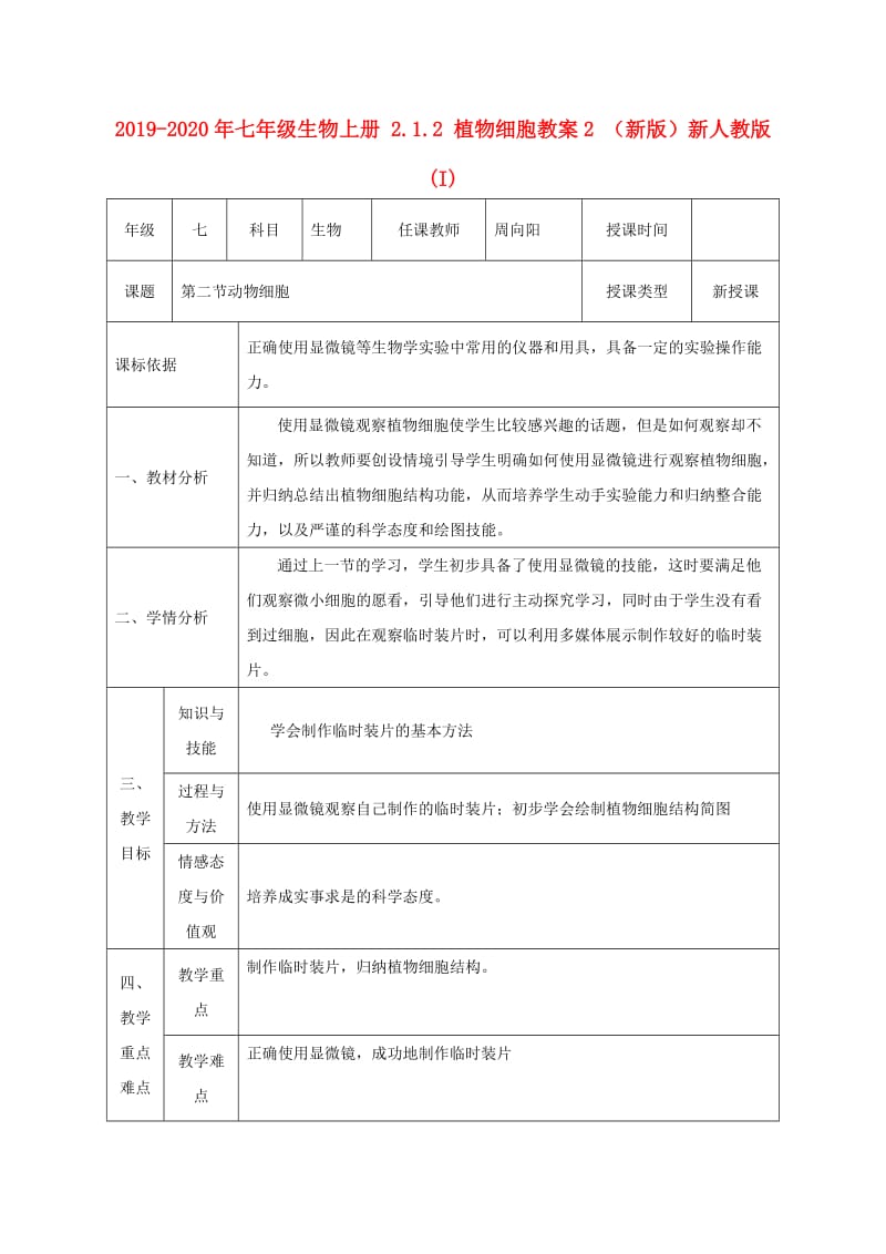 2019-2020年七年级生物上册 2.1.2 植物细胞教案2 （新版）新人教版 (I).doc_第1页