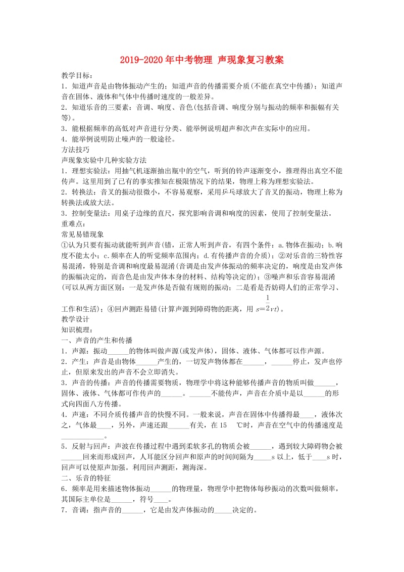 2019-2020年中考物理 声现象复习教案.doc_第1页