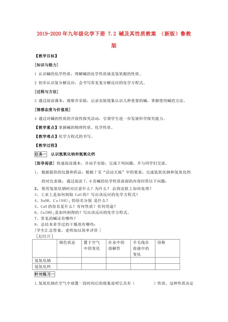 2019-2020年九年级化学下册 7.2 碱及其性质教案 （新版）鲁教版.doc_第1页