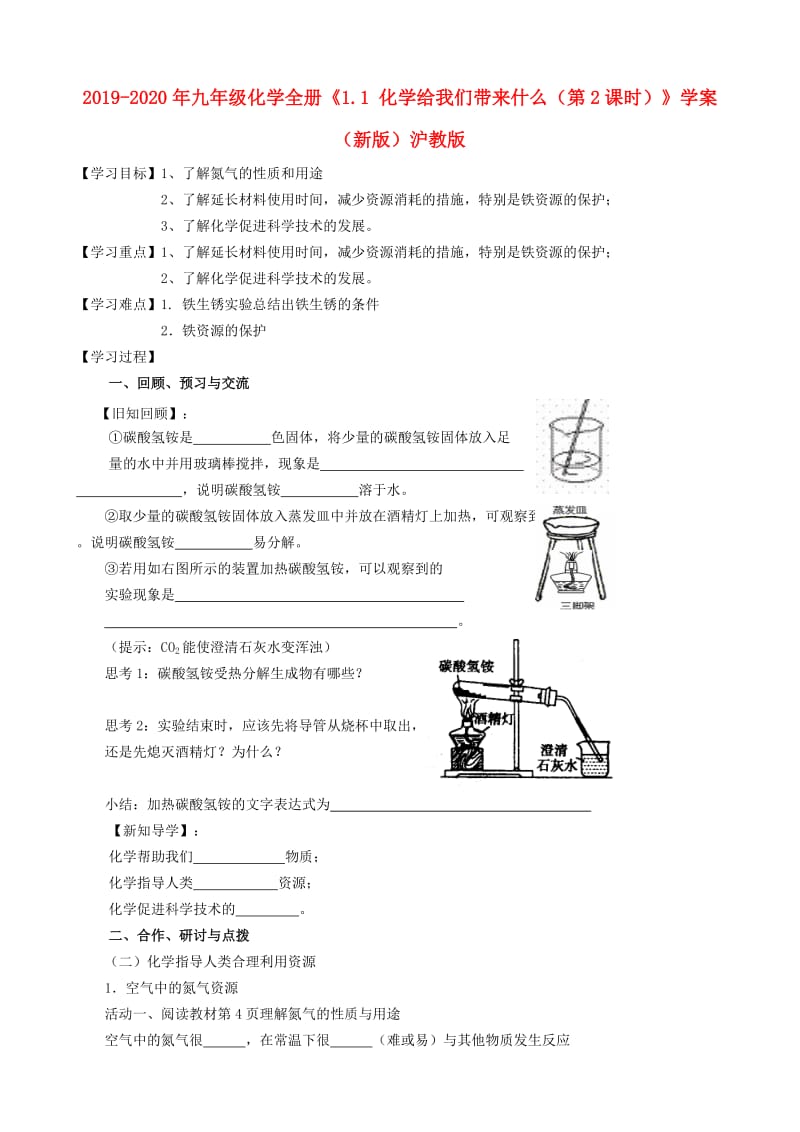 2019-2020年九年级化学全册《1.1 化学给我们带来什么（第2课时）》学案（新版）沪教版.doc_第1页