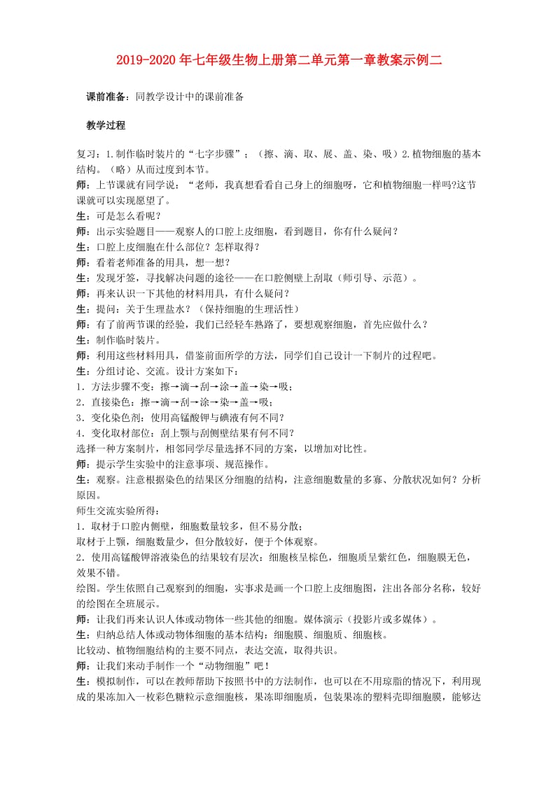 2019-2020年七年级生物上册第二单元第一章教案示例二.doc_第1页