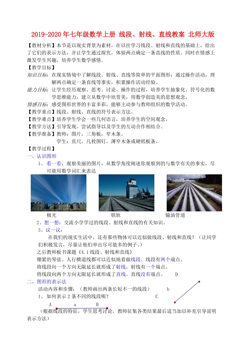 2019-2020年七年级数学上册 线段、射线、直线教案 北师大版.doc_第1页