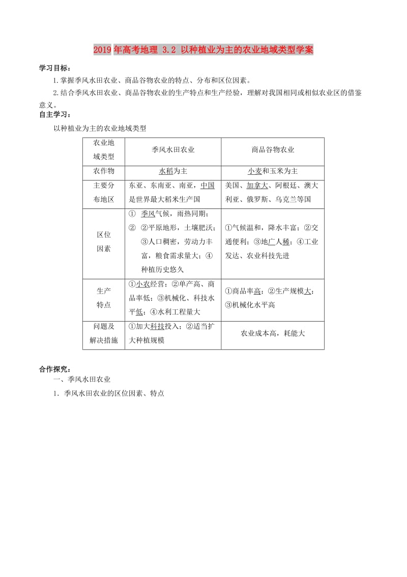 2019年高考地理 3.2 以种植业为主的农业地域类型学案.doc_第1页