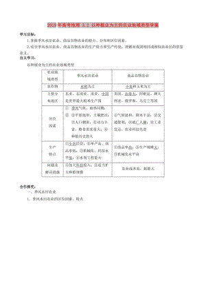 2019年高考地理 3.2 以種植業(yè)為主的農(nóng)業(yè)地域類型學(xué)案.doc